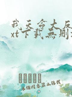 我天命大反派txt下载无删减 我天命大反派txt下载无删减
