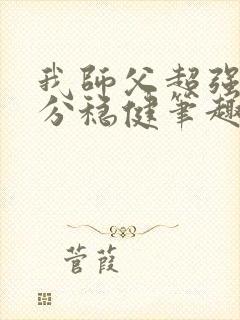 我师父超强却过分稳健笔趣阁