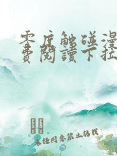 零度触碰漫画免费阅读下拉式六漫画