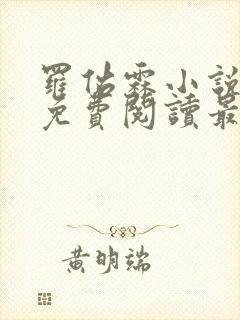 罗佑霖小说全文免费阅读最新章节