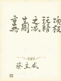 重生之玩物人生无删减精校版