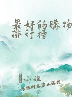 最好的购物平台排行榜