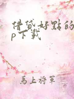 借贷好点的app下载