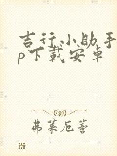 吉行小助手app下载安卓