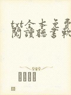 txt全本免费阅读听书软件
