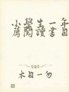 小学生一年级推荐阅读书目