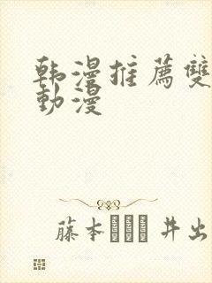 韩漫推荐双男主动漫