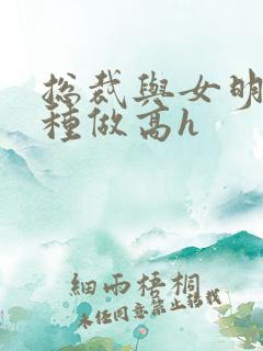 总裁与女明星各种做高h