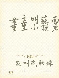 女主叫苏南清的重生小说免费阅读