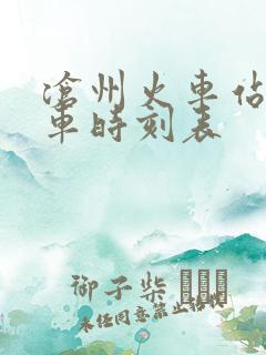 沧州火车站的列车时刻表