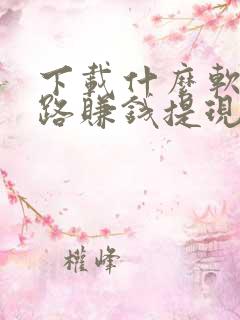 下载什么软件走路赚钱提现到微信