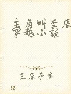 主角叫李辰安的穿越小说 主角叫李辰安的穿越小说