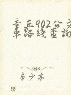 章丘902公交车路线查询 章丘902公交车路线查询