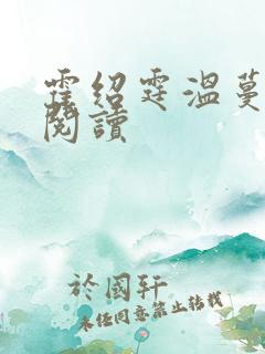 霍绍霆温蔓全本阅读