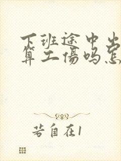 下班途中出车祸算工伤吗怎么赔偿