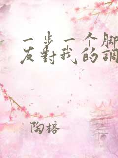 一步一个脚印男友对我的调教历程