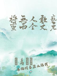 将无人敢亵渎聂灵雨全文免费阅读
