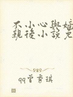不小心与嫡姐换亲后小说免费阅读全文无弹窗