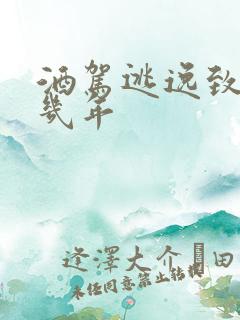 酒驾逃逸致死判几年 酒驾逃逸致死判几年