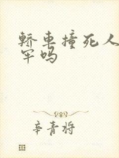 轿车撞死人要坐牢吗