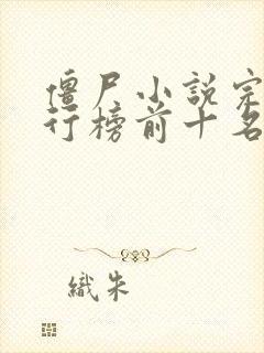 僵尸小说完本排行榜前十名