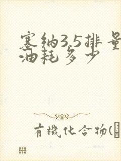塞纳3.5排量油耗多少 塞纳3.5排量油耗多少