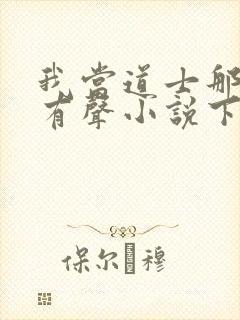 我当道士那些年有声小说下载