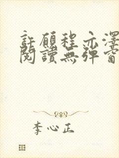许愿程亦泽免费阅读无弹窗笔趣阁 许愿程亦泽免费阅读无弹窗笔趣阁