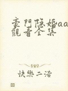 豪门隐婚aa制观看全集