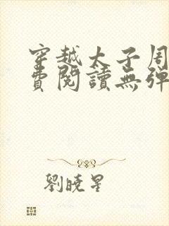 穿越太子周铮免费阅读无弹窗