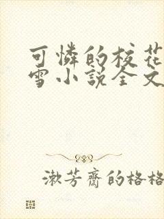 可怜的校花陈若雪小说全文免费阅读