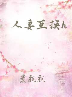 人妻互换h