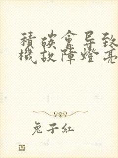 积碳会导致发动机故障灯亮吗