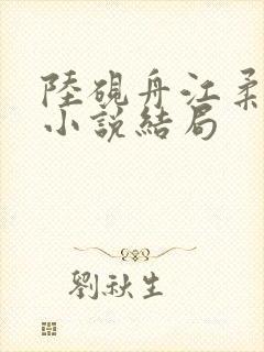 陆砚舟江柔林茉小说结局