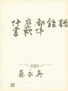 什么都能听的听书软件