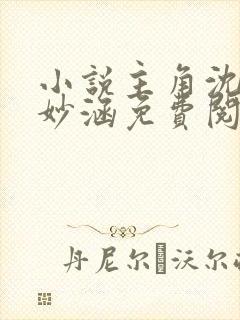 小说主角沈浪苏妙涵免费阅读