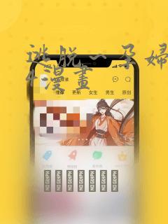 逃脱～孕妇精灵4漫画：结局+番外