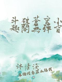 斗破苍穹小说笔趣阁无弹窗免费阅读