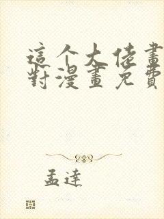 这个大佬画风不对漫画免费下拉式
