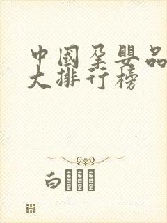 中国孕婴品牌十大排行榜