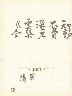 《云深不知梦》全集免费动漫