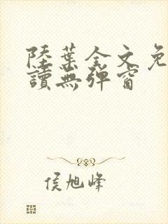 陆叶全文免费阅读无弹窗
