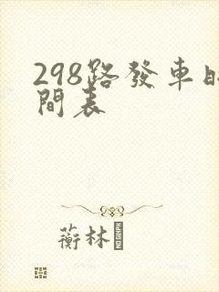 298路发车时间表