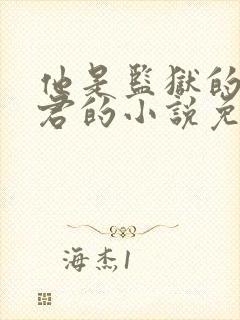 他是监狱的神李君的小说免费阅读