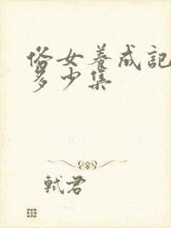 俗女养成记一共多少集