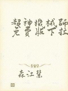 超神机械师漫画免费版下拉式6漫画