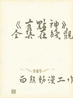 《有点神》动画全集在线观看免费