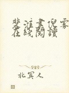 裴淮聿倪雾全文在线阅读