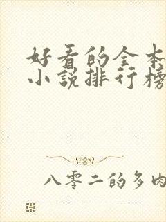 好看的全本玄幻小说排行榜