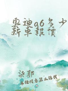 奥迪a6多少钱新车报价